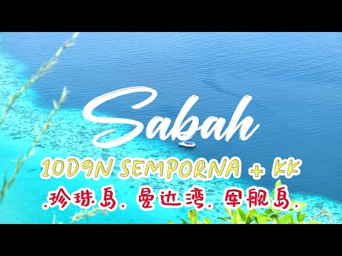 【Sabah Travel】 Day 2:  Semporna Town 2022 | 仙本那 | 珍珠岛 +曼达湾+军舰岛