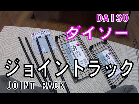 ダイソー　ジョイントラック　黒バージョンを購入した。　DAISO   JOINTRACK