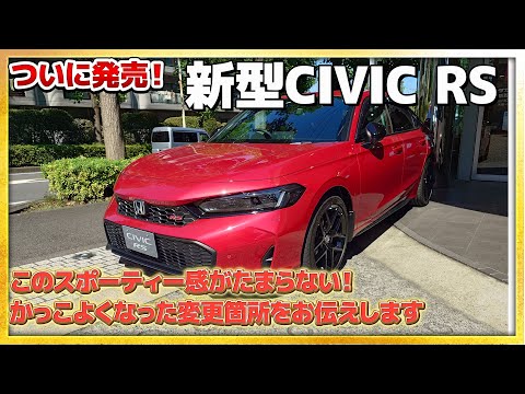 【スポーティー感がたまらない】新型CIVIC RSの変更箇所をお伝えします！　#Honda　#civic #ホンダ #car #rs #新型 #シビック