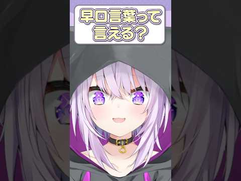 Q.早口言葉って言える？ #shorts   #vtuber