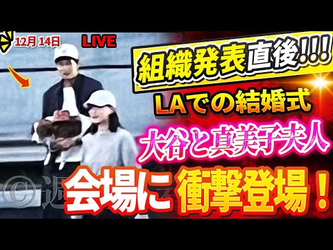 🔴🔴🔴【LIVE12月14日】【緊急速報】日米が大混乱！ LAでの結婚式の組織発表直後！大谷翔平選手と真美子夫人が会場に衝撃登場！ゲストの参加条件にファン衝撃！