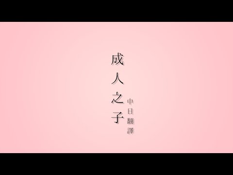 アダルトチルドレン | 成人之子 /鏡音リン 中文翻譯