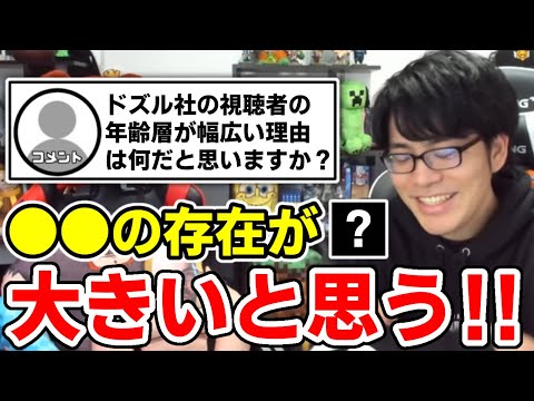 ✂️ ○○の存在も大きい？！ドズル社の視聴者さんの年齢層が幅広い理由とは？【ドズル社/切り抜き】