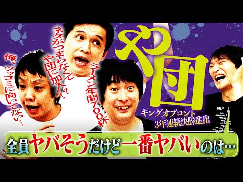 キングオブコント3年連続ファイナリストや団！狂気と笑いの40代トリオ、三者三様のヤバさが次々と明らかに…！！