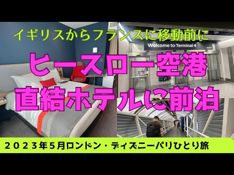 【2023年5月海外ひとり旅⑨】フランスへ移動前にヒースロー空港ターミナル４直結のホリデイインエクスプレスに前泊 solo trip to London