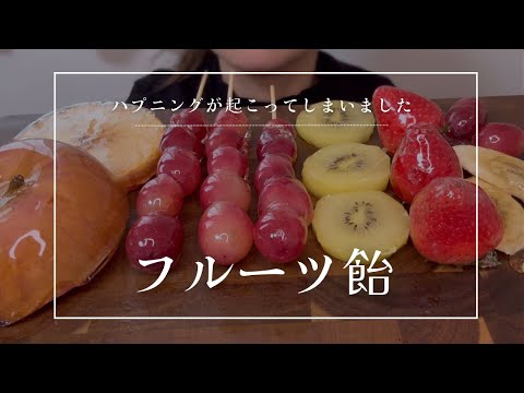 〈咀嚼音〉フルーツ飴を作ったら大惨事😭/リベンジ‼︎〈eating sounds〉〈탕후루〉