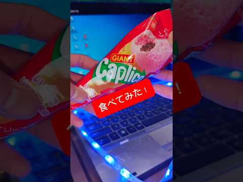 ジャイアントカプリコを食べてみた！#美味しい #美味しい #お菓子 #カプリコ