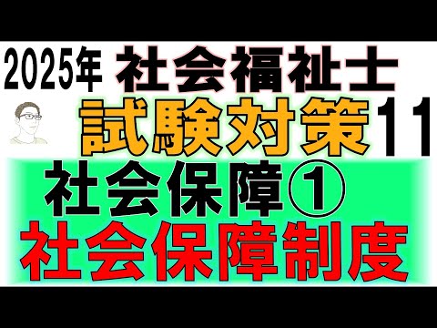 社会福祉士試験対策11【社会保障①社会保障制度】