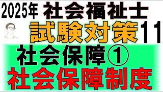 社会福祉士試験対策11【社会保障①社会保障制度】