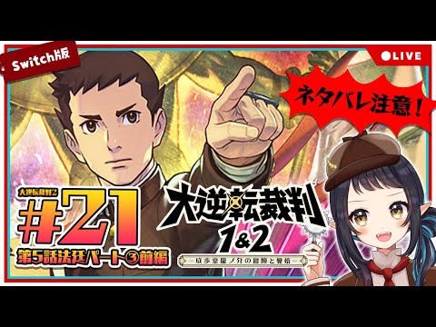 【大逆転裁判2】#21  最終章 成歩堂龍ノ介の覺悟　法廷パート③前編 - The Great Ace Attorney Chronicles -【和崎あこ/Vtuber】