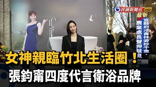 女神親臨竹北生活圈！張鈞甯四度代言衛浴品牌－民視新聞