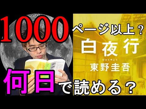 『白夜行/東野圭吾』何日で読み切れるのか？っをやってみた！