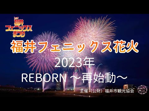 第70回　福井フェニックス花火