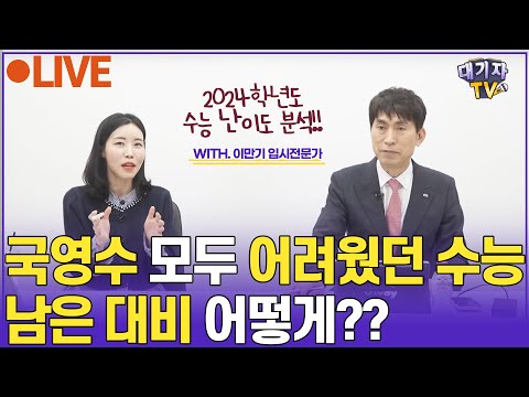 [LIVE] 2024 수능 실시간 분석 라이브 방송!! (입시전문가 이만기)