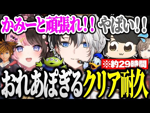 【面白まとめ】総配信時間約29時間に及んだおれあぽぎる耐久配信まとめ【キングダムハーツ3/かみと/橘ひなの/ギルくん/切り抜き】