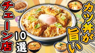 【まとめ】カツ丼がおいしいチェーン！おすすめ10選！ 大人気で旨いカツ丼を紹介！