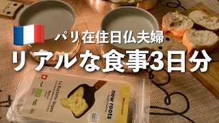 フランス在住【ヴィーガン日仏夫婦】は普段何を食べてる？フランス人とのシンプルな食事3日分を紹介