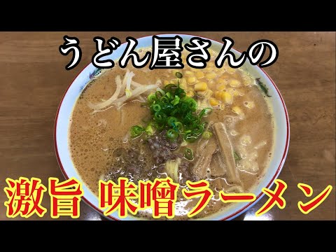 うどん屋さんの味噌ラーメンが美味すぎる！！ボリューム満点！