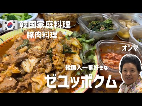 韓国家庭料理！韓国人が一番好きな豚肉料理ゼユッポクムレシピ（豚肉の甘辛炒め）