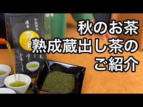 美味しい日本茶の入れ方　秋仕上げ茶編　（秋のお茶、口切茶、蔵出し茶の説明、紹介）Explanation and introduction of autumn tea