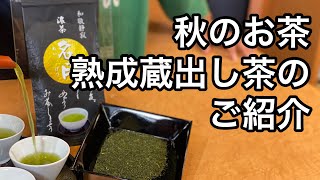 美味しい日本茶の入れ方　秋仕上げ茶編　（秋のお茶、口切茶、蔵出し茶の説明、紹介）Explanation and introduction of autumn tea