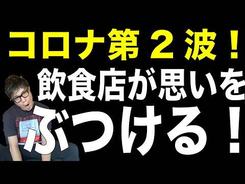 【飲食店経営】緊急！コロナ第2波で飲食店どうなる！？無修正。