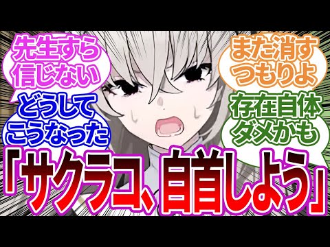 【完全アウト】●人容疑をかけられ先生にすがるも「罪を償おう」と自首をすすめられてしまうサクラコ様に対する反応集【サクラコ様/覚悟/ブルーアーカイブ/ブルアカ/反応集/まとめ】