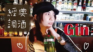 琴酒 Gin 經典調酒教學！琴通寧 Gin Tonic、白色佳人 White Lady、馬丁尼 Martini｜MeDetective Alley｜媒偵巷｜【聊酒一點 #3 】