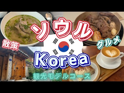 【韓国旅行🇰🇷】最新韓国グルメや観光、ショッピングを満喫！