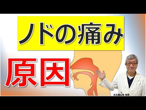 ノドの痛み、原因は風邪？コロナ？予防するには？大久保公裕先生がやさしく解説