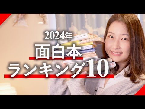 2024年面白おすすめ本ランキング10！