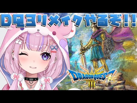 【HD-2D版ドラゴンクエストⅢ そして伝説へ…】ドラクエ3リメイクはじめるぞ！！※ネタバレ注意【胡桃沢りりか】