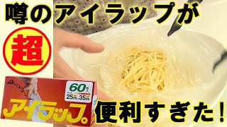 アイラップで麺を冷凍保存！からの調理が超便利でした！料理 レシピ 簡単