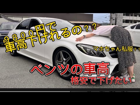 Ｃクラスベンツの車高を格安で下げたいてことで試してみました。