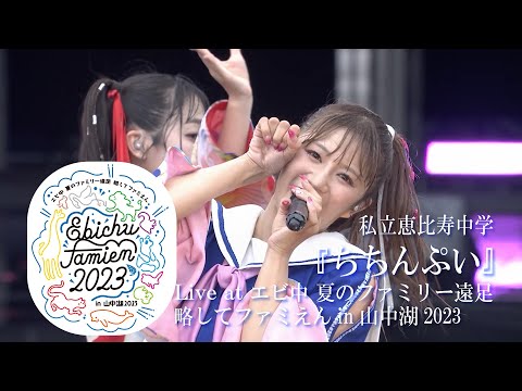 【LIVE】"Chichinpui" at Ebichu Summer Family Excursion in Yamanakako 2023 DAY2