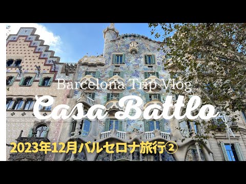 【2023年スペインバルセロナ旅行②】スペインバルセロナ街歩きとガウディのカサ・バトリョ