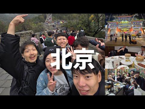 北京旅行 万里の長城/天安門/798芸術区/KTV/王府井/北京ダック/臭豆腐