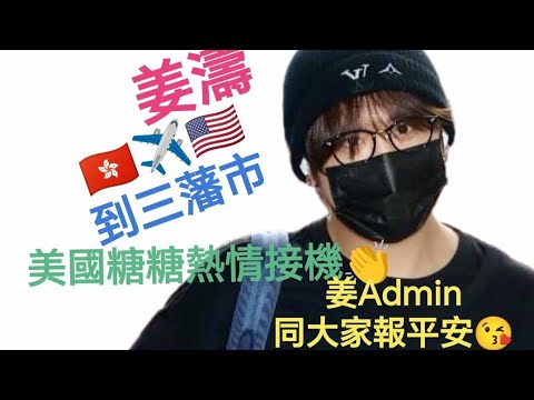 (#姜濤) 🇭🇰✈️🇺🇸到三藩市,美國糖糖熱情接機👏,姜Admin同大家報平安!😘 無敵咁靚仔 #keungshow #keungto #top #姜糖 #全球 #應援 #娛樂 #絕美 #神顏 !