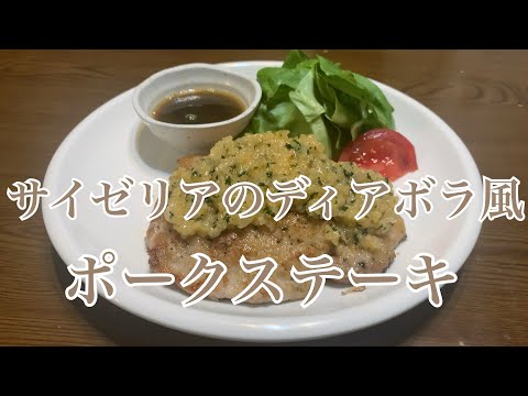 親子で料理❗️長男と👌ディアボラ風ポークステーキを作ってみました♪ 【第276回】