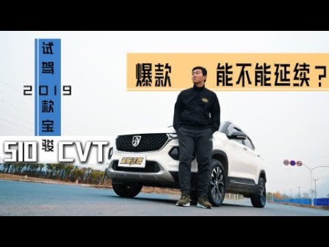 爆款能不能延续？试驾2019款宝骏510 CVT 【超级试驾】