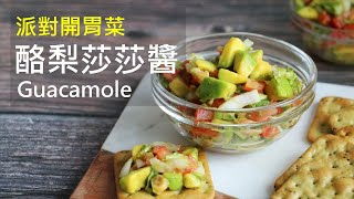 維媽廚房│夏日必吃開胃菜「酪梨莎莎醬Guacamole」