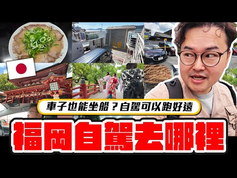 來福岡到底需不需要自駕？福岡自駕旅，九州玩自駕玩出新高度《阿倫去旅行》