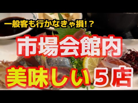 【福岡】市場めし!! 中央卸売市場鮮魚会館の美味しいお店５店舗