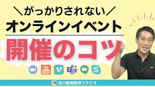 がっかりされないオンライン・イベント開催のコツ｜ウェビナー・オンライン配信【品川動画配信スタジオ】