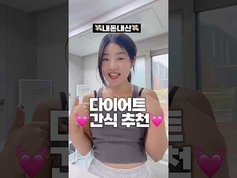 -8kg감량러가 추천하는 존맛 다이어트간식