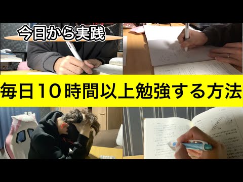 毎日10時間勉強する方法【勉強法】