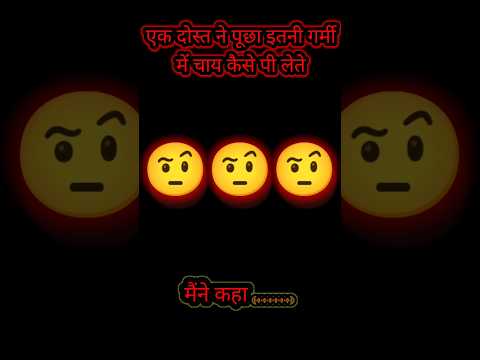 Ek दोस्त ne पूछा itni गर्मी कैसे pi lete hai 😭😭 #comedy #jokes #shayari