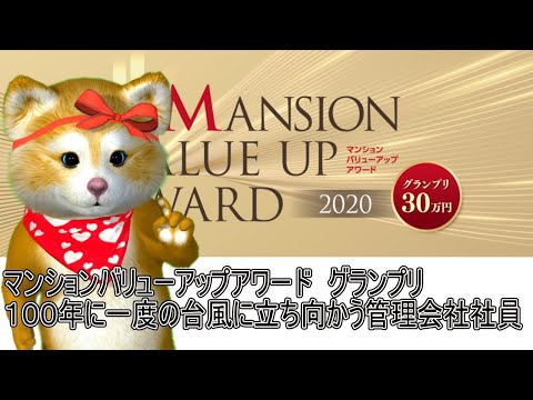 マンションいい話コンテスト２０２０　グランプリは、１００年に一度の台風に立ち向かう管理会社