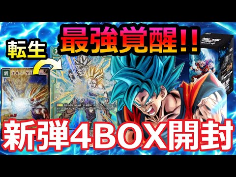 【覚醒の鼓動】ドラゴンボールフュージョンワールドを4box開封して覚醒するカカロットもどき