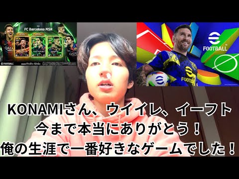 【悲報なご報告】この度、私は大人気ゲームefootballを引退しました。